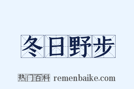 冬日野步是什么意思的图片